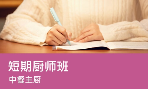 天津短期厨师班