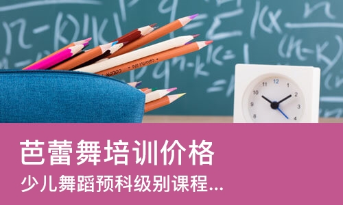 济南芭蕾舞培训班价格