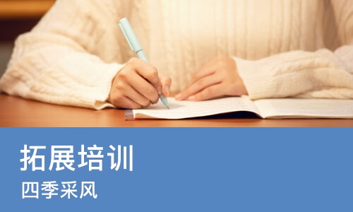 东莞拓展培训班