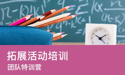 东莞拓展活动培训