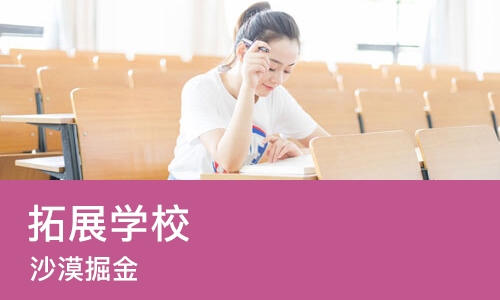 东莞拓展学校