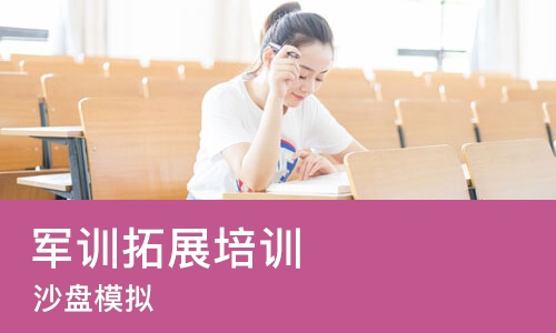 东莞军训拓展培训