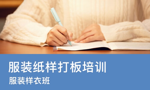 南昌服装纸样打板培训