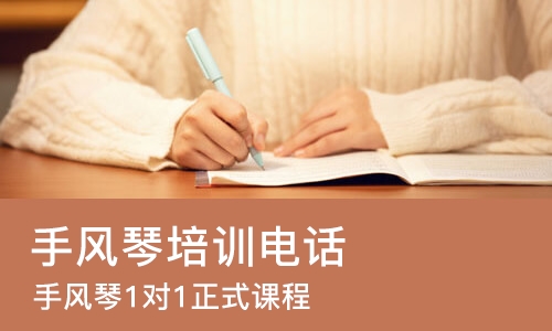 成都手风琴培训电话