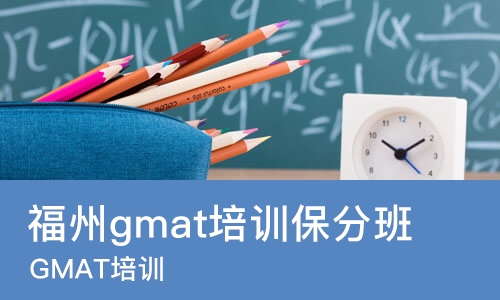 福州gmat培训班