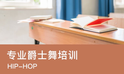 西安专业爵士舞培训