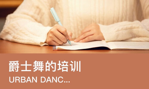 西安爵士舞的培训机构