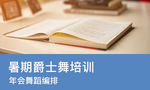 沈阳暑期爵士舞培训