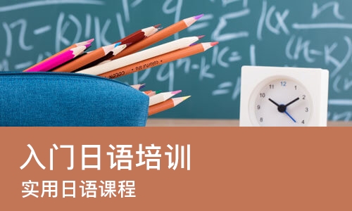 中山入门日语培训