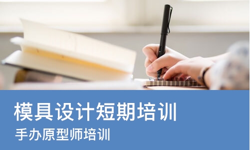 北京模具设计短期培训