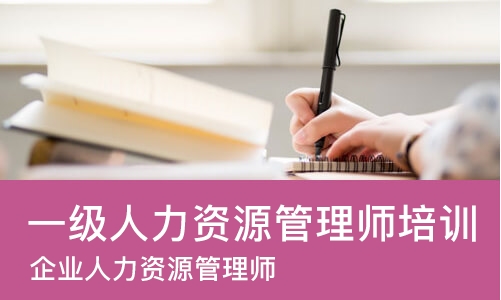 杭州一级人力资源管理师培训