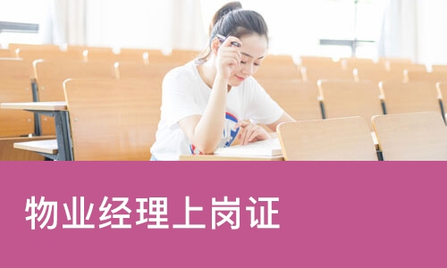 物业管理师中级