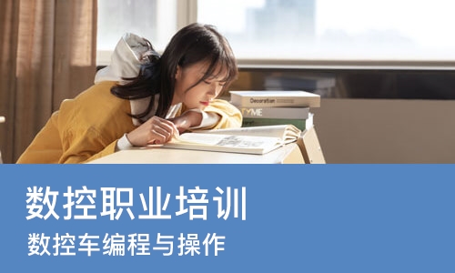 成都数控职业培训学校