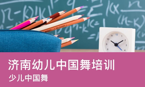 济南幼儿中国舞培训