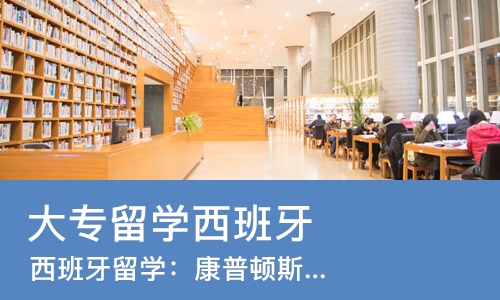 成都大专留学西班牙