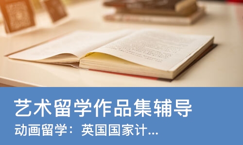 成都艺术留学作品集辅导