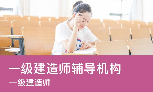 青岛一级建造师辅导机构