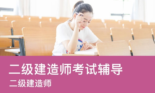 青岛二级建造师考试辅导