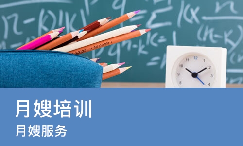 北京月嫂培训学校