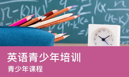 杭州英语青少年培训