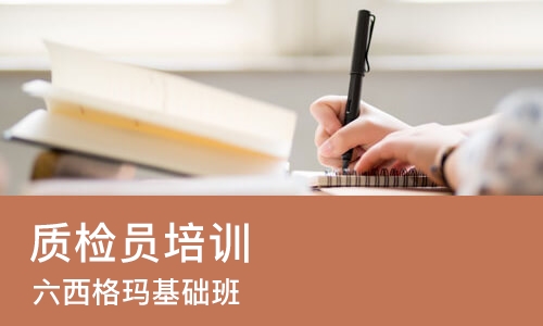 深圳质检员培训中心