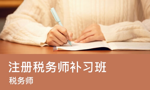 沈阳注册税务师补习班