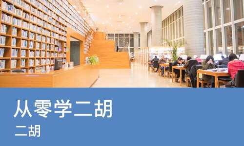 西安从零学二胡