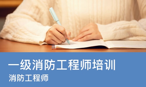 太原一级消防工程师培训班