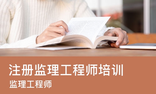 太原注册监理工程师培训