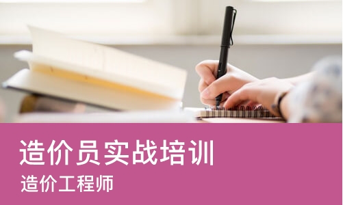 太原造价员实战培训班