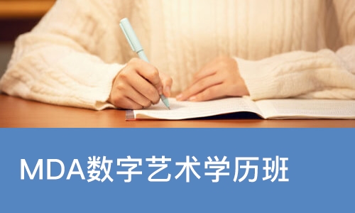 武汉火星时代·MDA数字艺术学历班