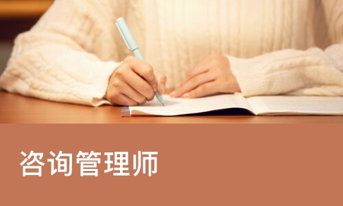 企业咨询管理师