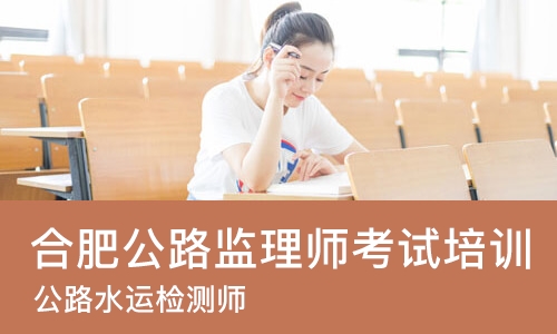 合肥公路监理师考试培训