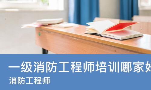 合肥一级消防工程师培训哪家好