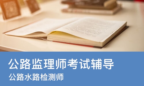 南京公路监理师考试辅导
