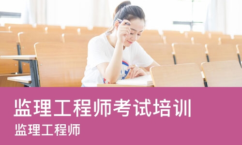 南京监理工程师考试培训机构