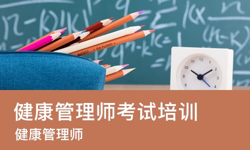 南京健康管理师考试培训