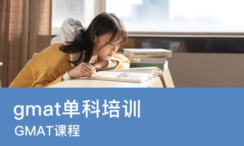 上海gmat单科培训