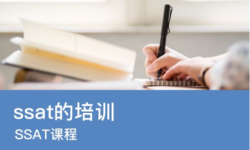 北京ssat的培训