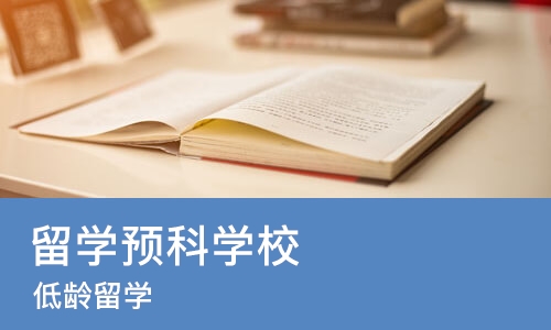 北京留学预科学校