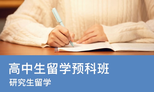 北京高中生留学预科班