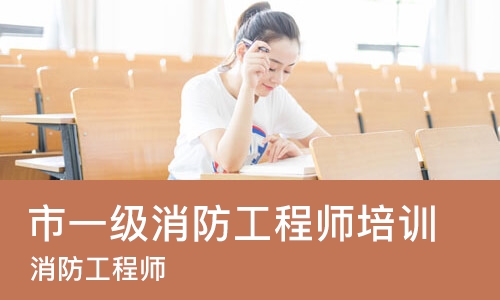 杭州市一级消防工程师培训学校