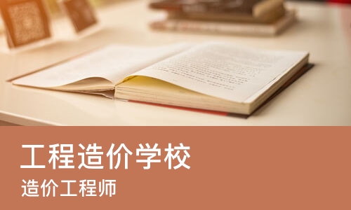 苏州工程造价学校
