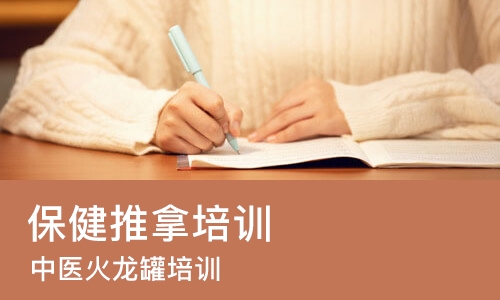 东莞保健推拿培训
