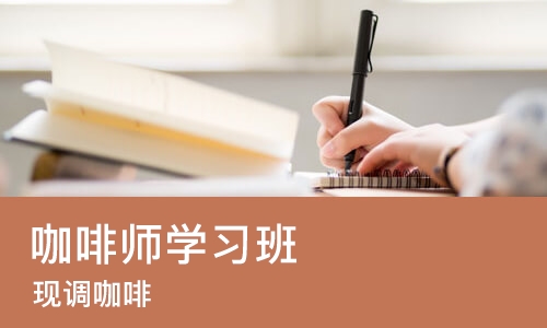 成都咖啡师学习班