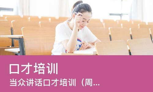 厦门口才培训学校