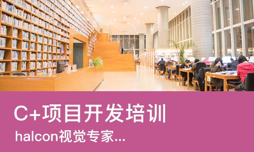 东莞C+项目开发培训