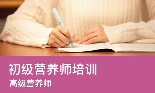 北京初级营养师培训