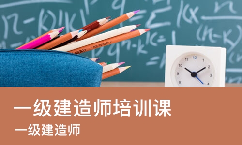 长沙一级建造师培训课