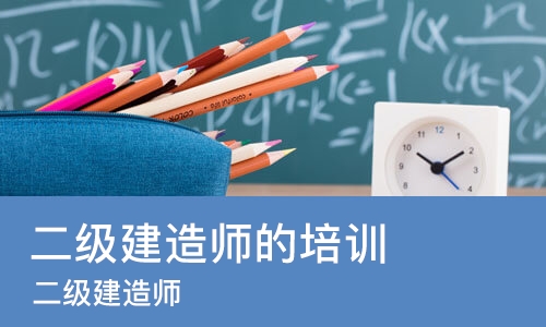 长沙二级建造师的培训